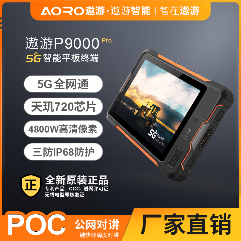 AORO遨游 P9000-Pro 5G三防平板,5G防爆平板,本安防爆平板
