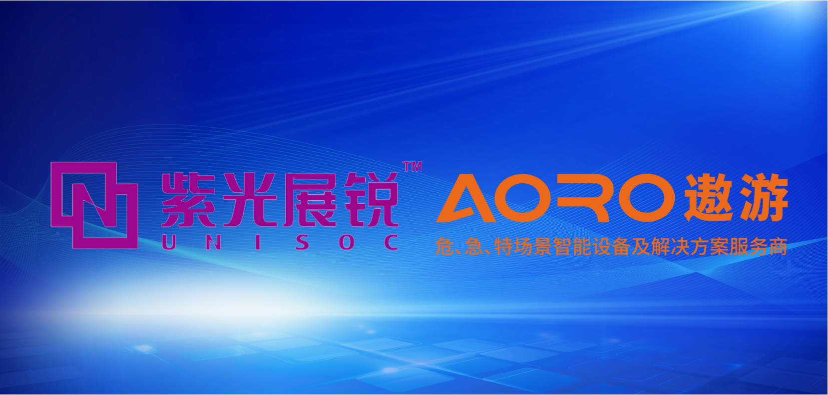 遨游通讯协力紫光展锐，共拓全新数据采集多模融合通讯5G智能终端