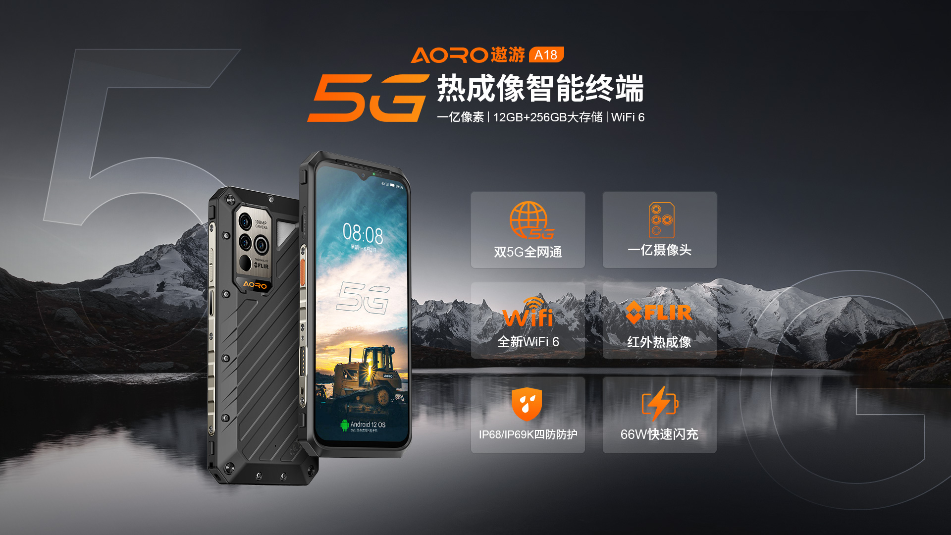 AORO A18 5G防爆手机